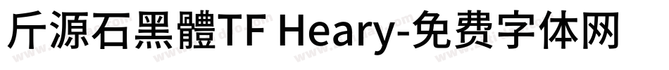 斤源石黑體TF Heary字体转换